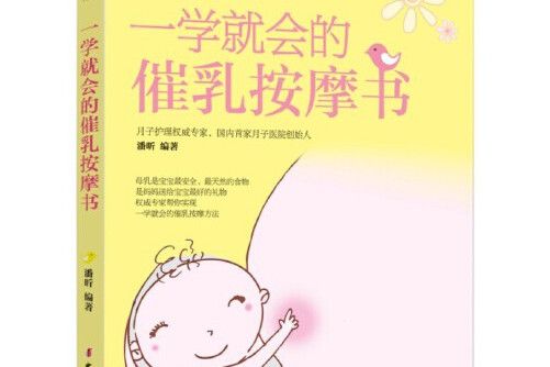 一學就會的催乳按摩書