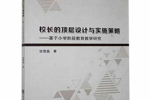 校長的頂層設計與實施策略--基於國小階段教育教學研究