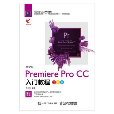 中文版Premiere Pro CC入門教程（全彩版）