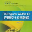 Pro/Engineer Wildfire4.0產品設計套用教程