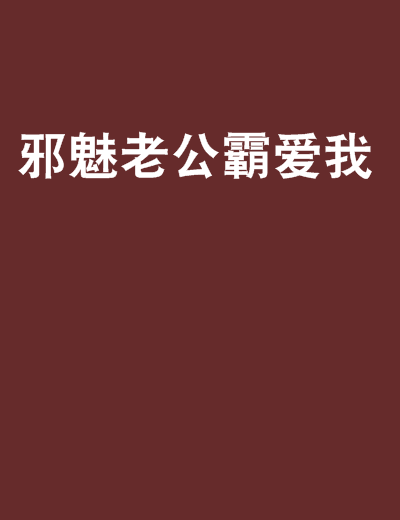 邪魅老公霸愛我