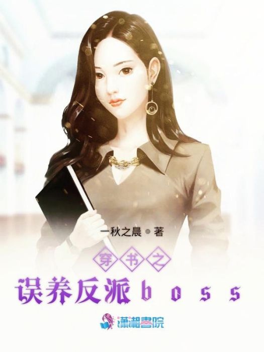 穿書之誤養反派boss