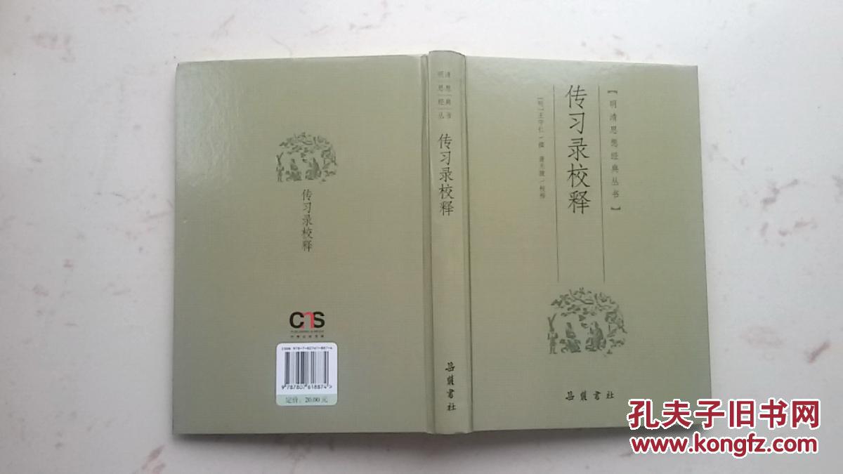 明清思想經典叢書：傳習錄校釋