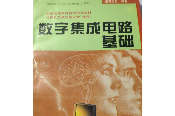 數字積體電路基礎(1994年南京大學出版社出版的圖書)