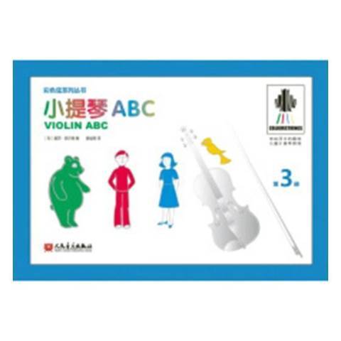 小提琴ABC：第3冊