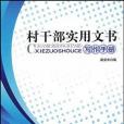 村幹部實用文書寫作手冊