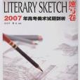 2007年高考美術試題剖析-速寫卷