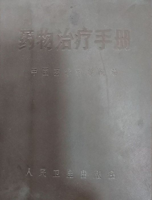 藥物治療手冊