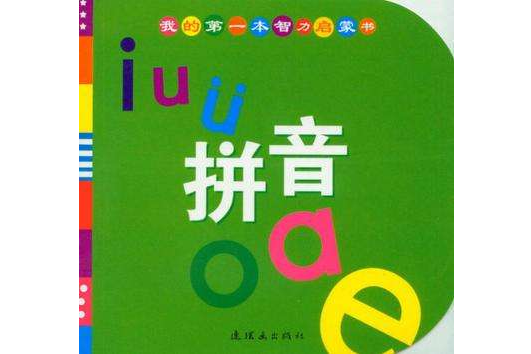 我的第一本智力啟蒙書(我的第一本智力啟蒙書：拼音)