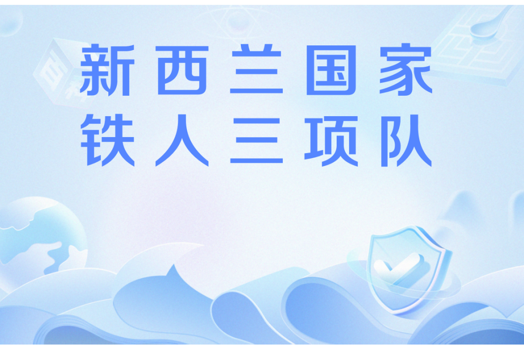 紐西蘭國家鐵人三項隊