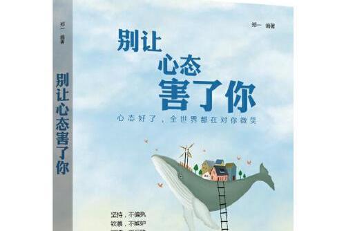 別讓心態害了你(2018年中國紡織出版社出版的圖書)