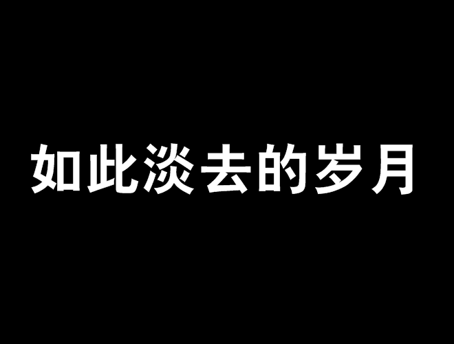 如此淡去的歲月