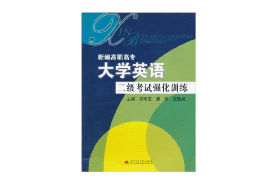 新編高職高專大學英語二級考試強化訓練