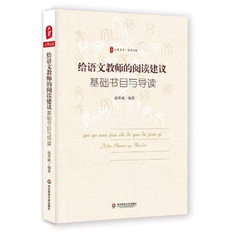 給語文教師的閱讀建議：基礎書目與導讀