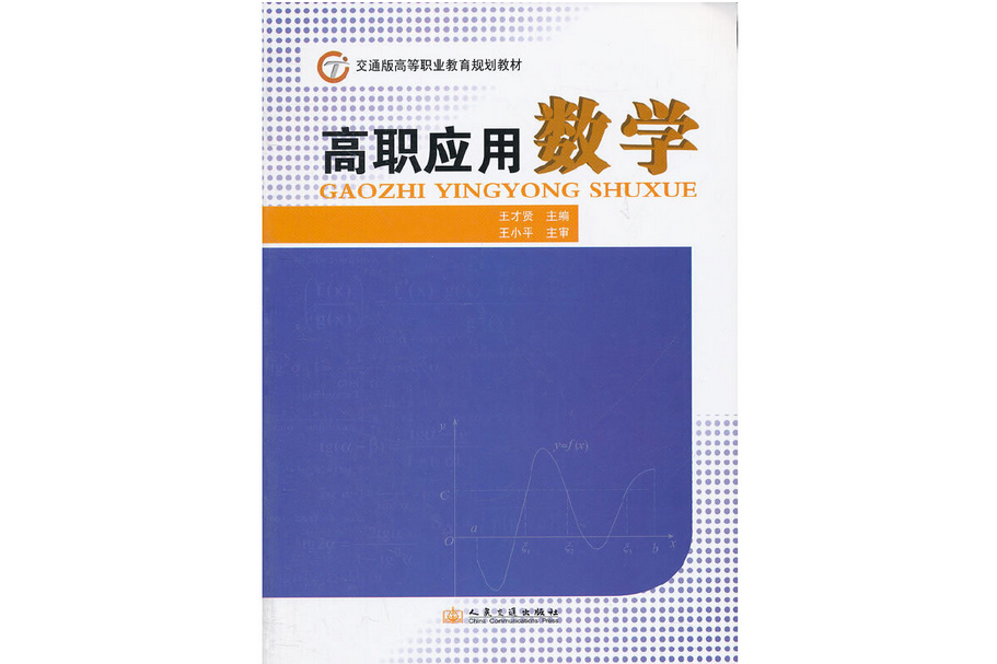 高職套用數學(2012年人民交通出版社出版的圖書)