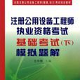 註冊公用設備工程師執業資格考試基礎考試模擬題解