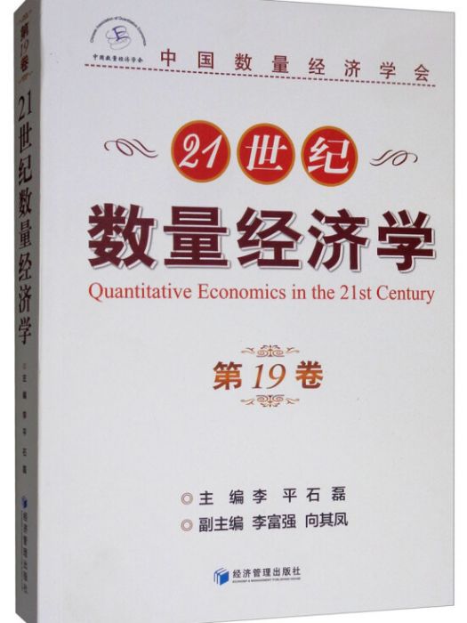 21世紀數量經濟學（第19卷）