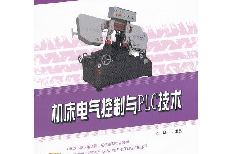 工具機電氣控制與plc技術(2013年北京大學出版社出版的圖書)