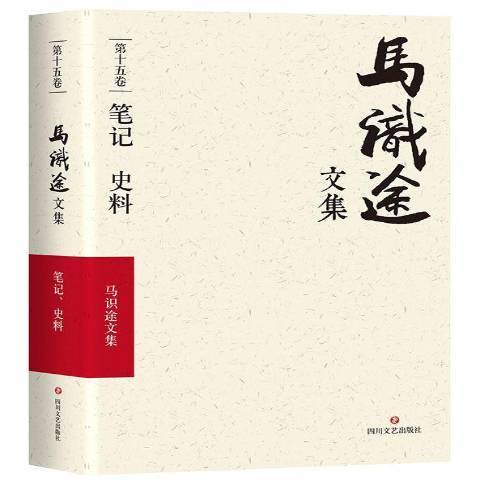 馬識途文集第十五卷：筆記史料