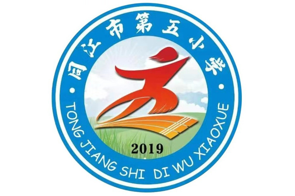 同江市第五國小