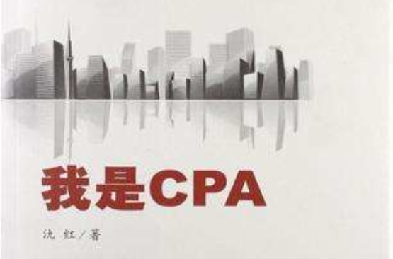 我是CPA