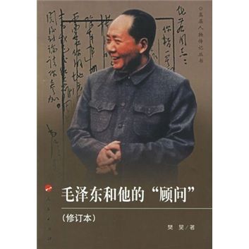 毛澤東和他的“顧問”（修訂本）