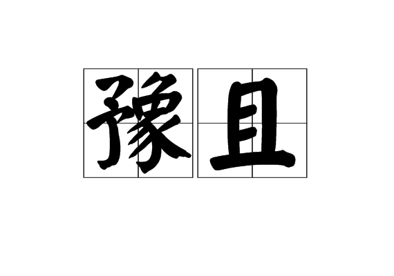 豫且