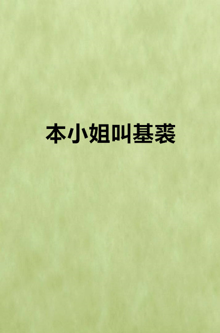 本小姐叫基裘