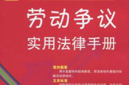 勞動爭議實用法律手冊