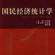 國民經濟統計學(2008年版付紅妍著圖書)