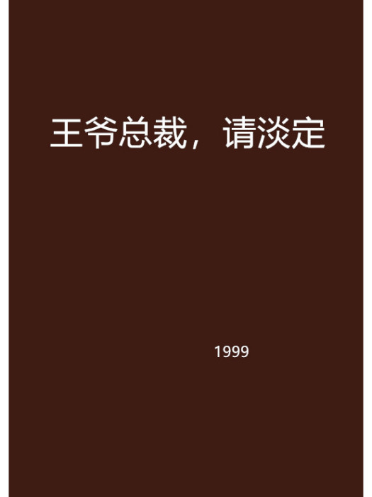 王爺總裁，請淡定