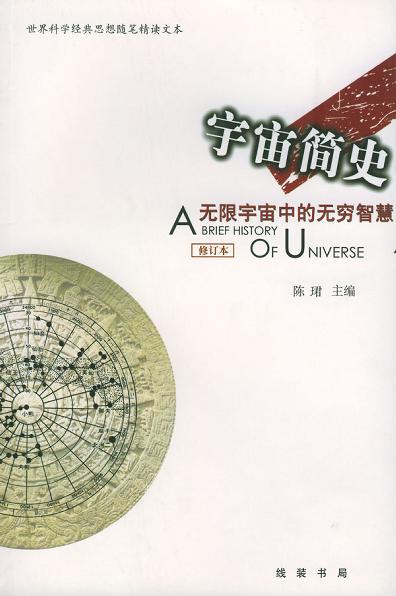 宇宙簡史(陳� 主編書籍)