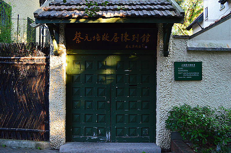 上海蔡元培故居陳列館