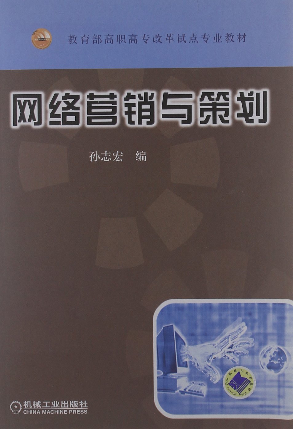 教育部高職高專改革試點專業教材：網路行銷與策劃