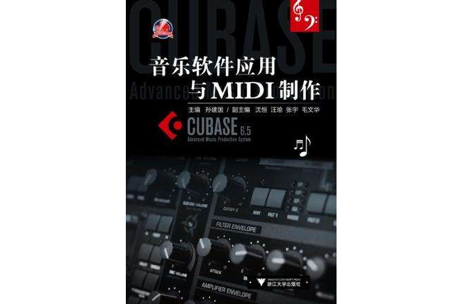 音樂軟體套用與MIDI製作