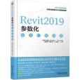 Revit2019參數化從入門到精通