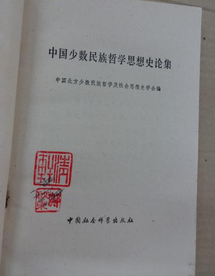 中國少數民族哲學思想史論集