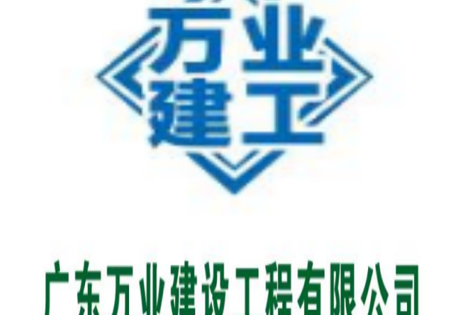 廣東萬業建設工程有限公司