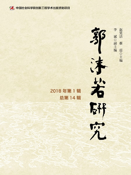 郭沫若研究（2018年第1輯總第14輯）