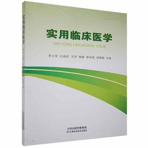 實用臨床醫學(2019年天津科技出版社出版的圖書)