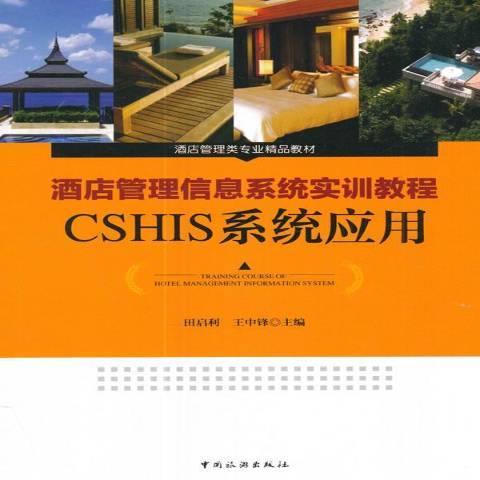 酒店管理信息系統實訓教程：CSHIS系統套用