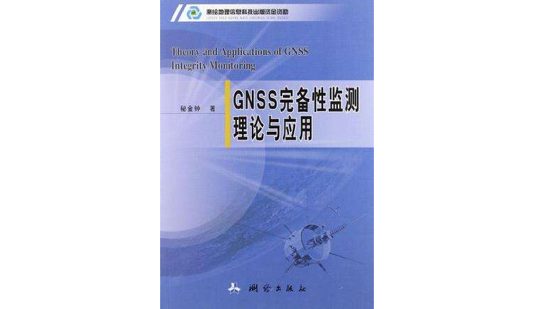 GNSS完備性監測理論與套用