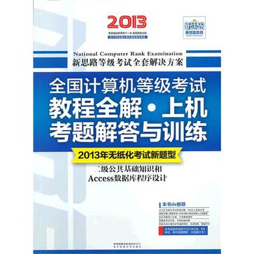 新思路·全國計算機等級考試教程全解·上機考題解答與訓練