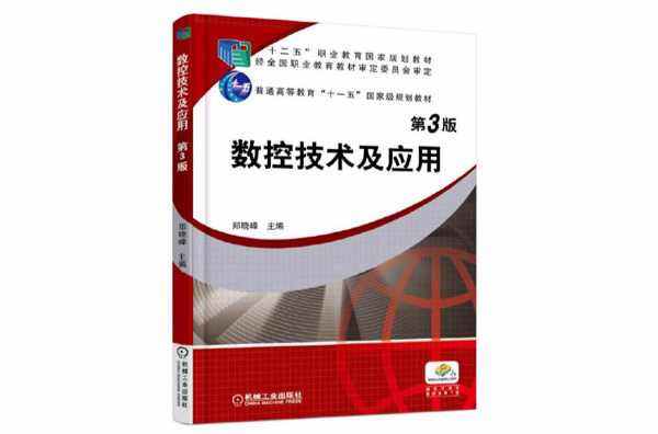 數控技術及套用(鄭曉峰機工社高職書籍)