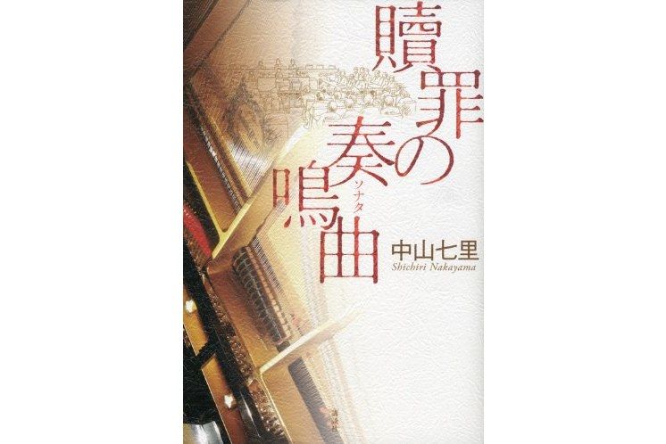 贖罪的奏鳴曲(日本推理小說家中山七里著小說)