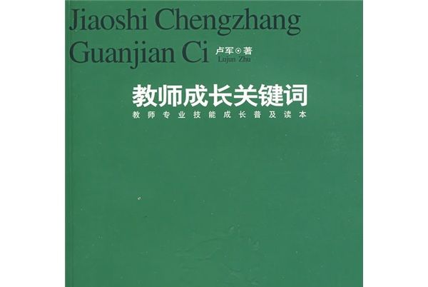 教師成長關鍵字：教師專業技能成長普及讀本