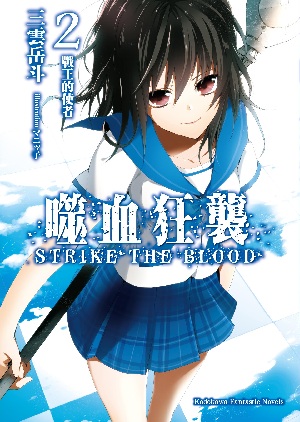 噬血狂襲(STRIKE THE BLOOD)