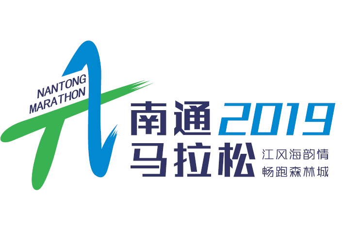 2019南通國際馬拉松賽
