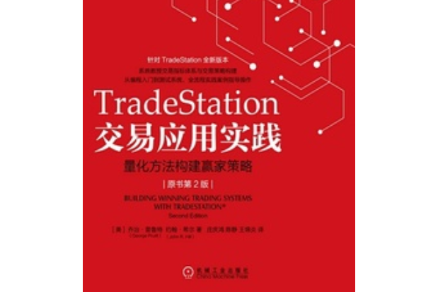 TradeStation交易套用實踐（原書第2版）