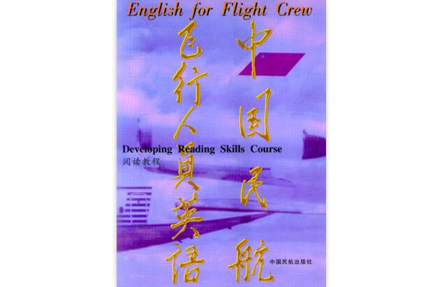 中國民航飛行人員英語：閱讀教程